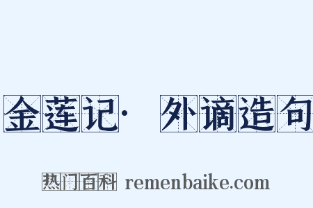 金莲记·外谪造句是什么意思的图片